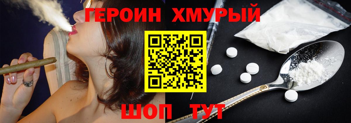 Героин хмурый Кинель